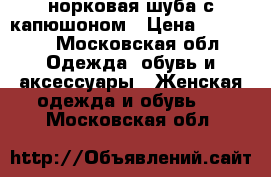 норковая шуба с капюшоном › Цена ­ 45 000 - Московская обл. Одежда, обувь и аксессуары » Женская одежда и обувь   . Московская обл.